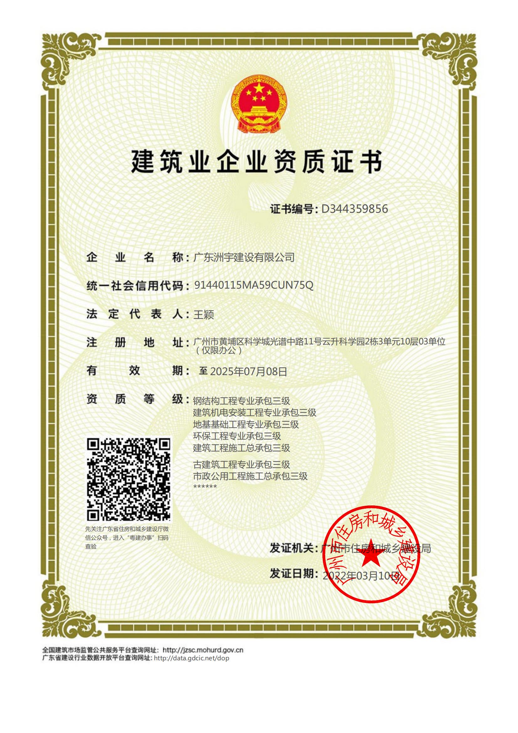 建筑企业资质证书